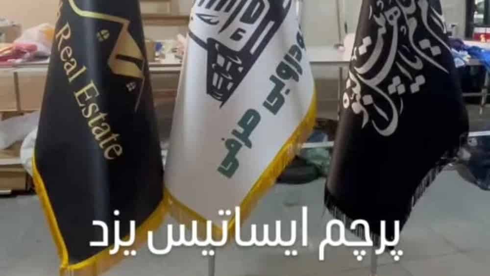 طراحی و تولید پرچم ساحلی تبلیغاتی در یزد